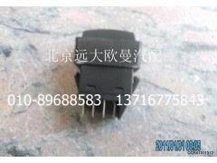 1B24937350012,巡航取消開關,北京遠大歐曼汽車配件有限公司