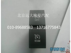 H4373040007A0,巡航關(guān)閉回復(fù)開關(guān),北京遠大歐曼汽車配件有限公司