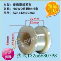 秦燕AZ1642430263重汽豪沃斯太爾前翻轉(zhuǎn)襯套