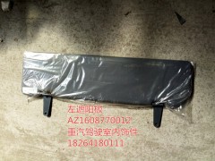 AZ1608770012,左遮陽板,濟(jì)南百思特駕駛室車身焊接廠