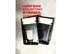 AZ9130773002,過(guò)線保護(hù)盒總成,濟(jì)南百思特駕駛室車身焊接廠