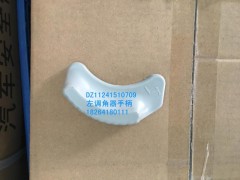 DZ11241510709,左調(diào)角器手柄,濟(jì)南百思特駕駛室車身焊接廠