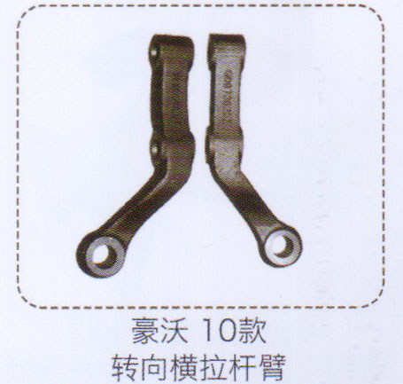 ,豪沃10款轉(zhuǎn)向橫拉桿臂,濟(jì)南泉信汽配