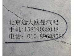1314111800002,油門拉線總成,北京遠(yuǎn)大歐曼汽車配件有限公司