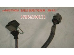 AZ9632770020,尾燈電線束,濟(jì)南百思特駕駛室車身焊接廠