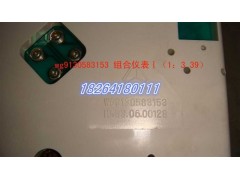 WG9130583153,組合儀表I,濟(jì)南百思特駕駛室車身焊接廠