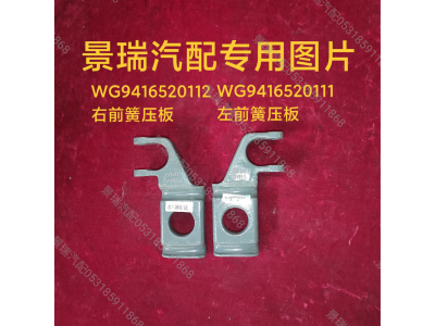WG9416520112,右前簧壓板,濟南景瑞重型汽配銷售中心