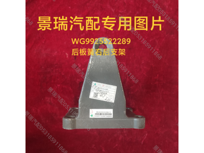 WG9925522289,后板簧右后支架,濟(jì)南景瑞重型汽配銷售中心