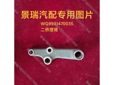 WG9931470035,二橋擺臂,濟南景瑞重型汽配銷售中心
